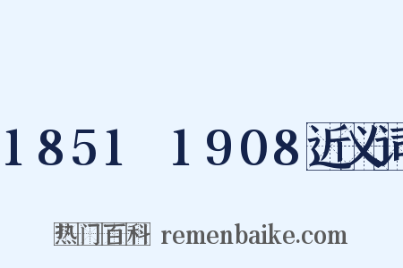 1851～1908近义词是什么意思的图片
